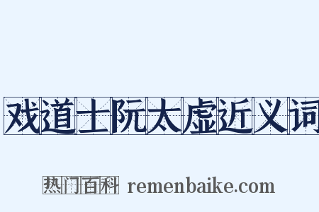 戏道士阮太虚近义词是什么意思的图片